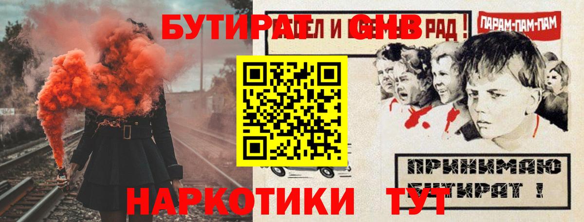 Бутират  Вход с VPN  Майский  Бутират GHB 