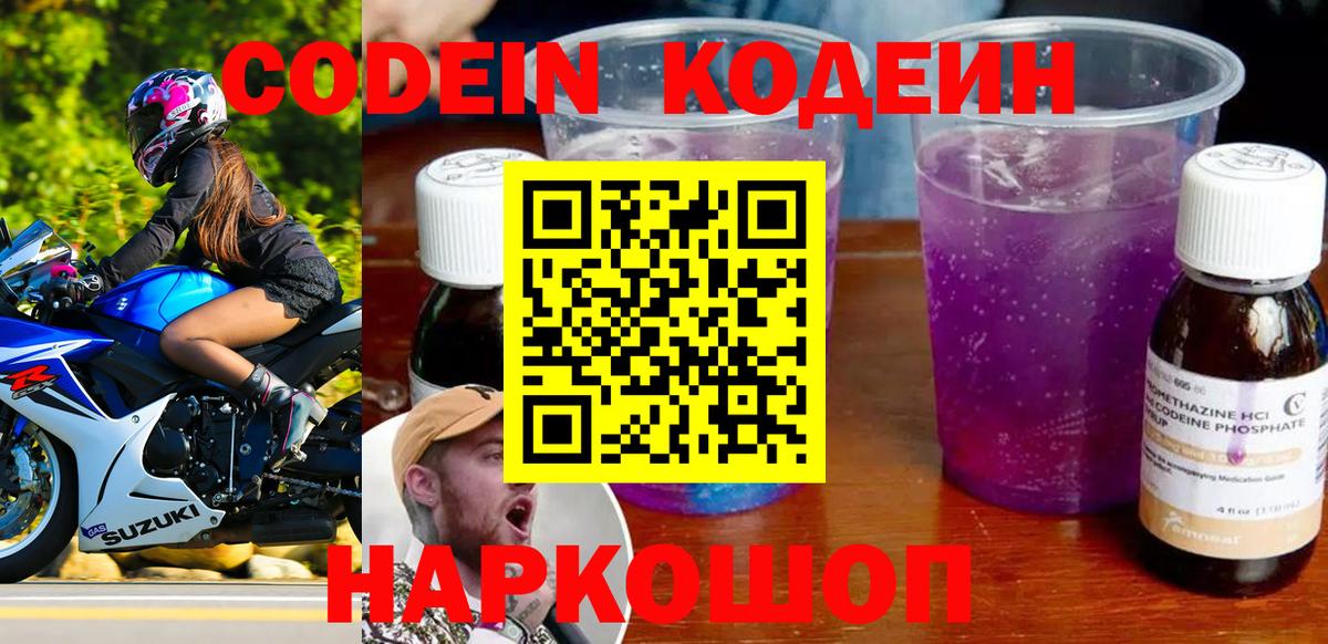 Кодеин напиток Lean (лин)  Кодеиновый сироп Lean Purple Drank  Майский  Вход с VPN 